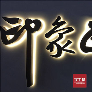 字工场发光字