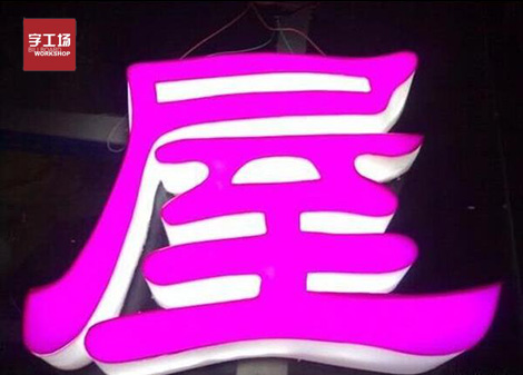 led发光字