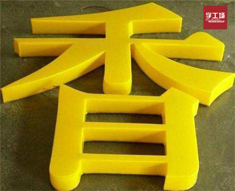 led发光字选购技巧