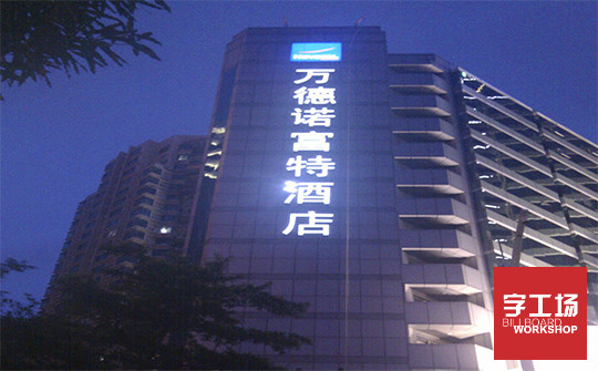 发光字制作注意事项