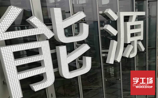 led外露发光字