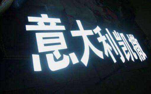 树脂发光字光源亮度