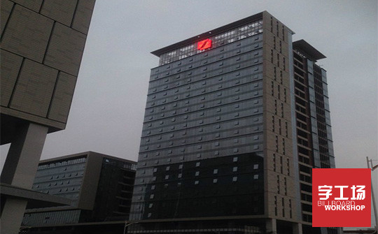 发光字制作关键要素