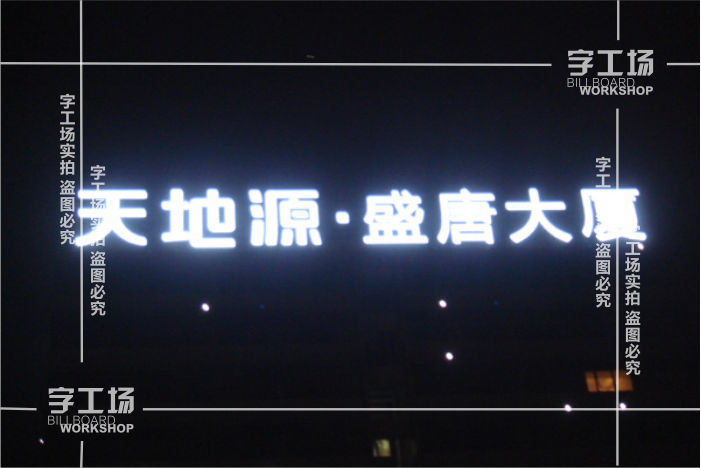 LED外漏发光字(LED外露发光字)介绍