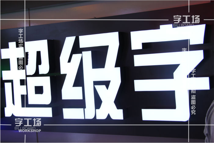 液体亚克力超级字生产工艺流程