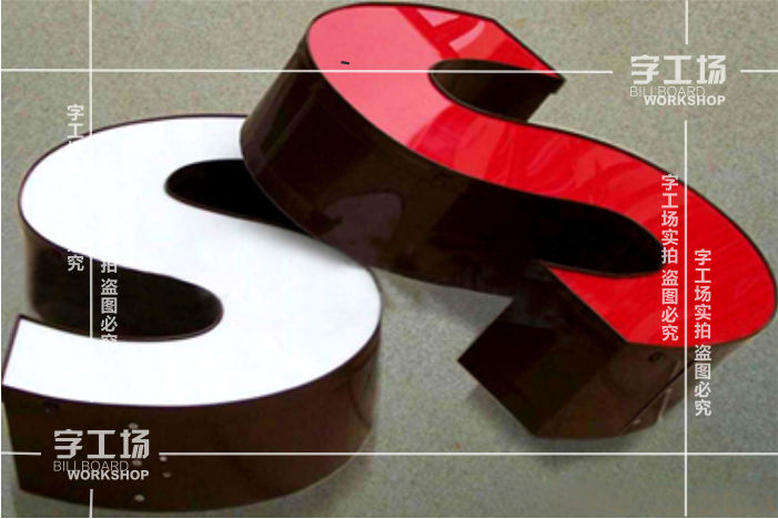 液体亚克力超级字生产工艺流程