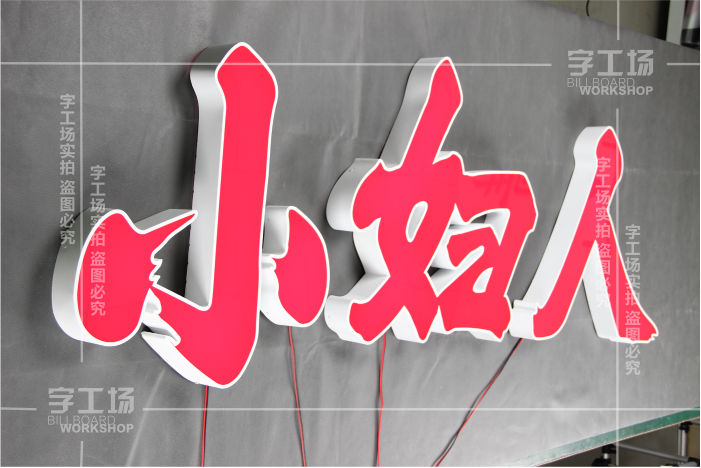 金属发光字和树脂发光字的字壳内油漆涂刷的标准和流程