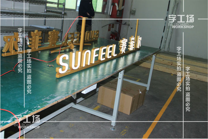 LED发光字封装及水平处理的标准和流程