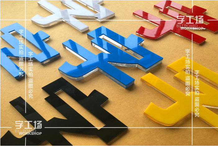 水晶字的亚克力板直侧边切割制作