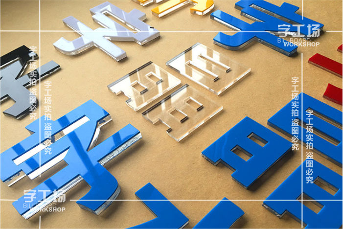 水晶字的亚克力板直侧边切割制作