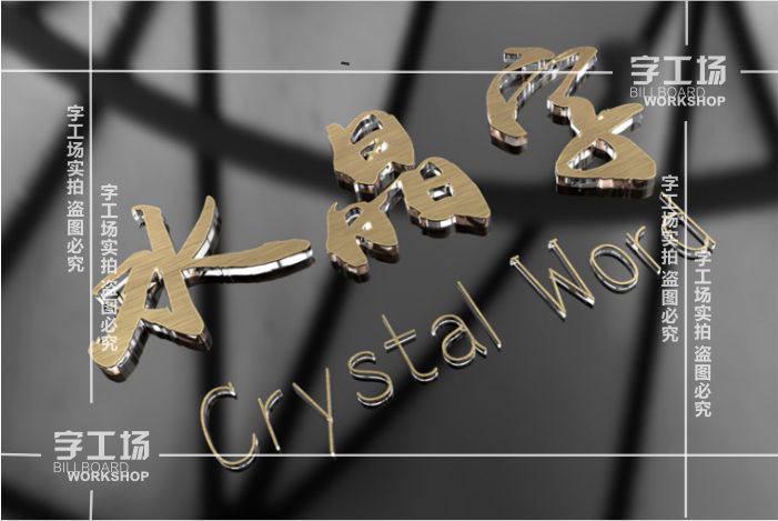 水晶字的亚克力板直侧边切割制作