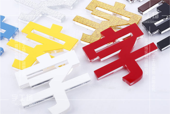 双层彩色水晶字制作