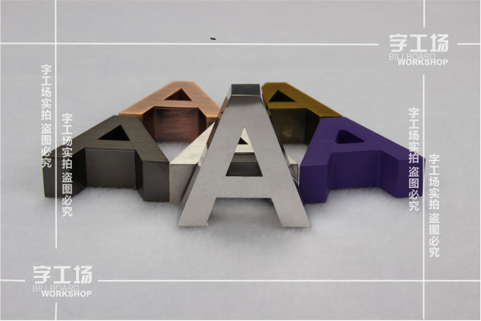 金属字制作材料和工艺