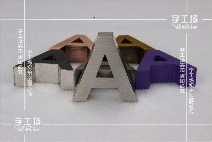 金属字制作材料和工艺