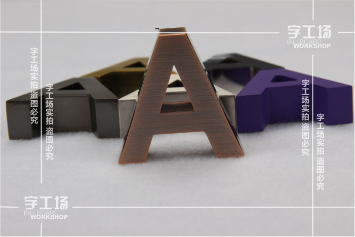 金属字制作材料和工艺