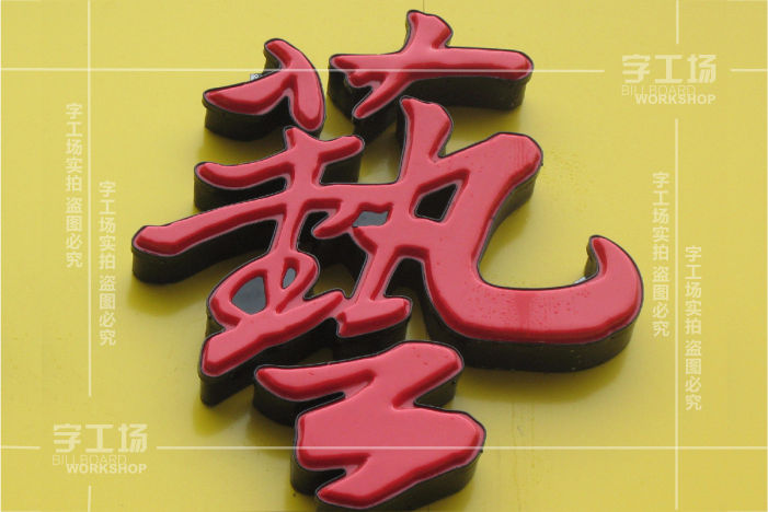 吸塑发光字的制作用的是什么工艺