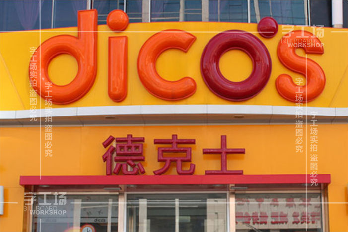 吸塑发光字的制作用的是什么工艺