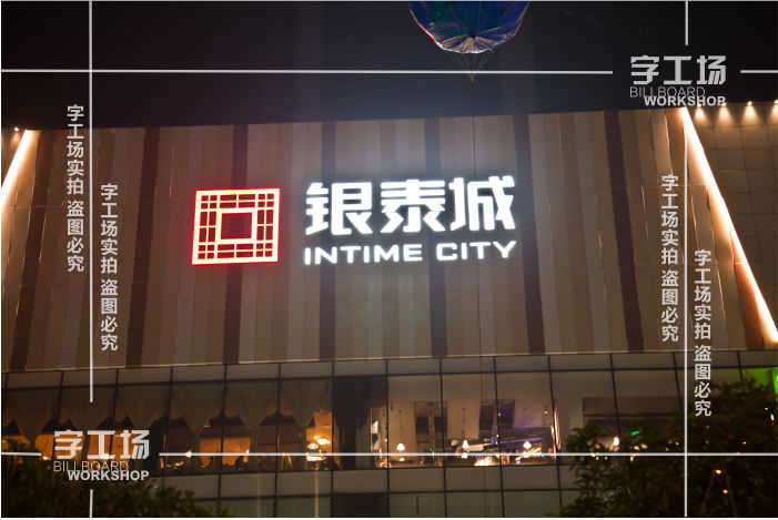 LED发光字的风格