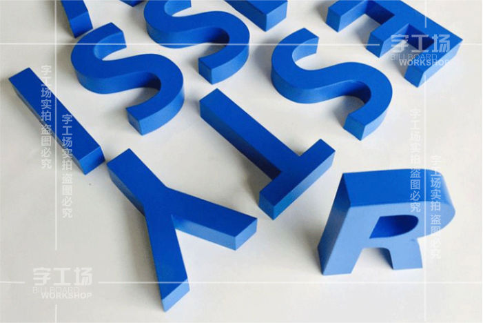 PVC字主要制作材料:PVC发泡板