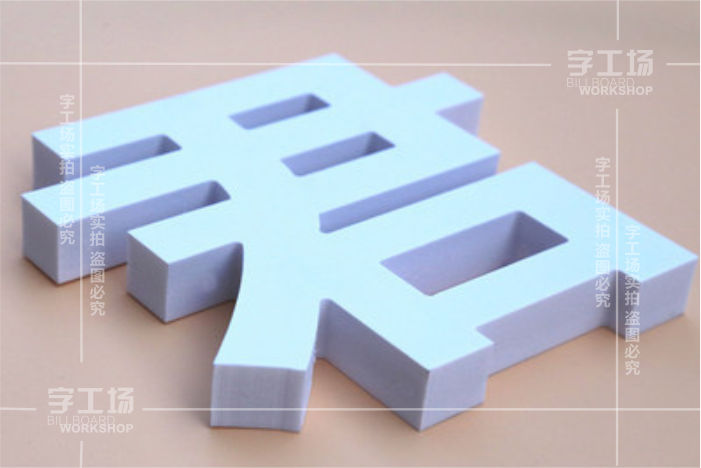 PVC字主要制作材料:PVC发泡板