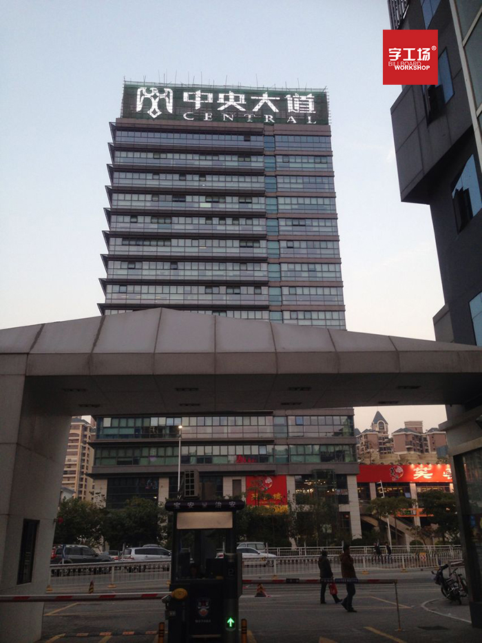 楼体标识制作的自然性