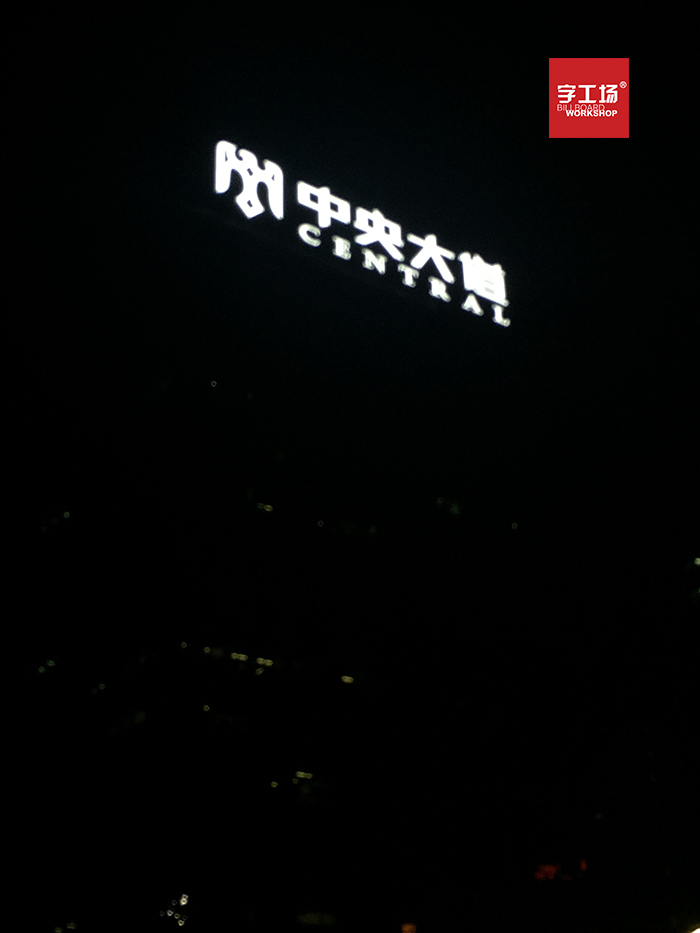 楼体标识制作的自然性