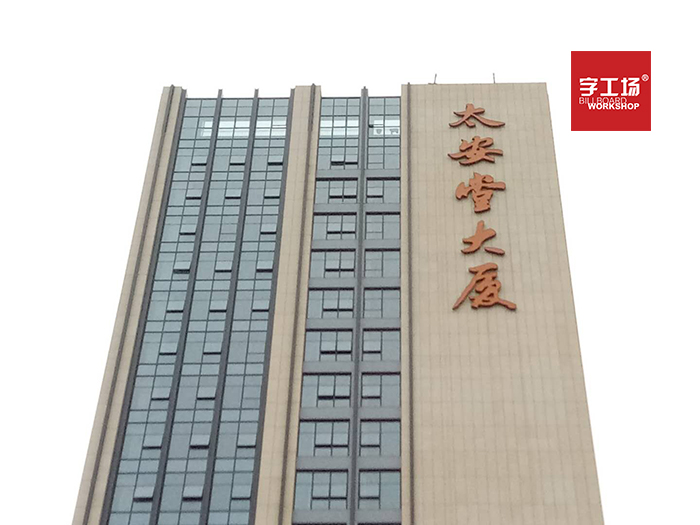 建筑发光字的参照理论 建筑发光字的参照理论