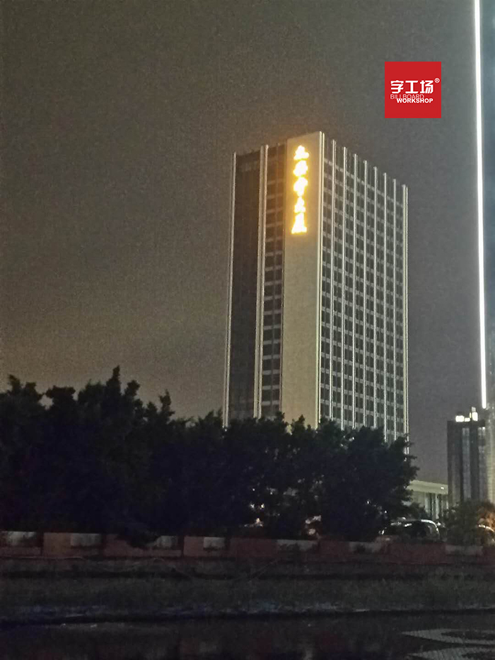 建筑发光字的参照理论 建筑发光字的参照理论