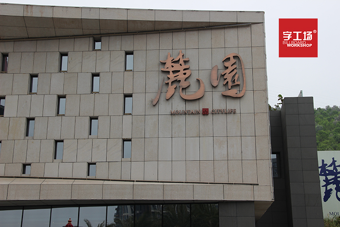 企业外墙招牌设计时的四大要点