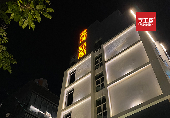 楼盘发光字的色温问题