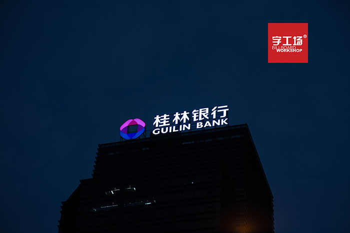 楼盘发光字的色温问题