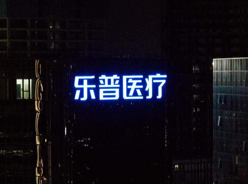 乐普医疗集团幕墙发光字制作安装现场图三 乐普医疗集团幕墙发光字制作安装现场图三