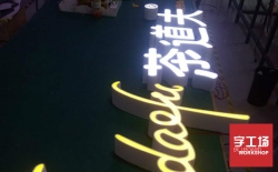 做发光字制作安装？找深圳市字工场广告有限公司一条龙服务